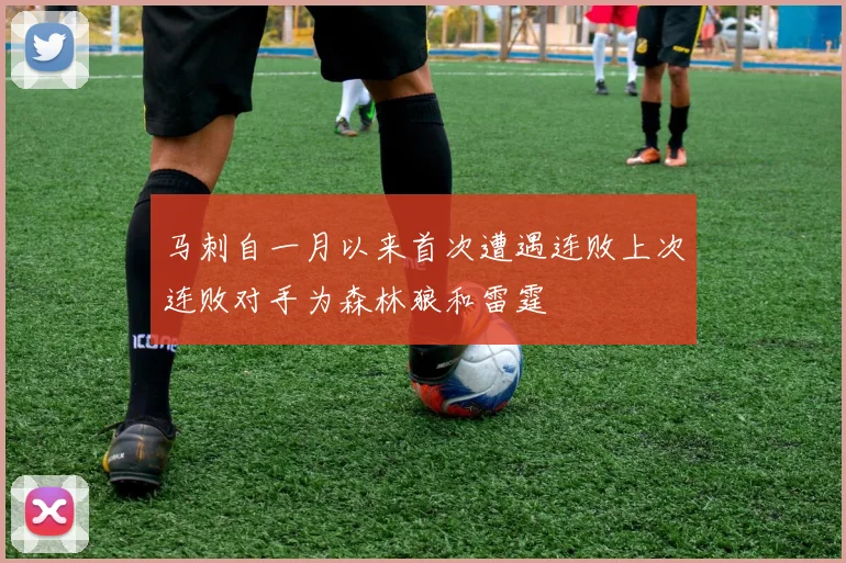马刺自一月以来首次遭遇连败上次连败对手为森林狼和雷霆