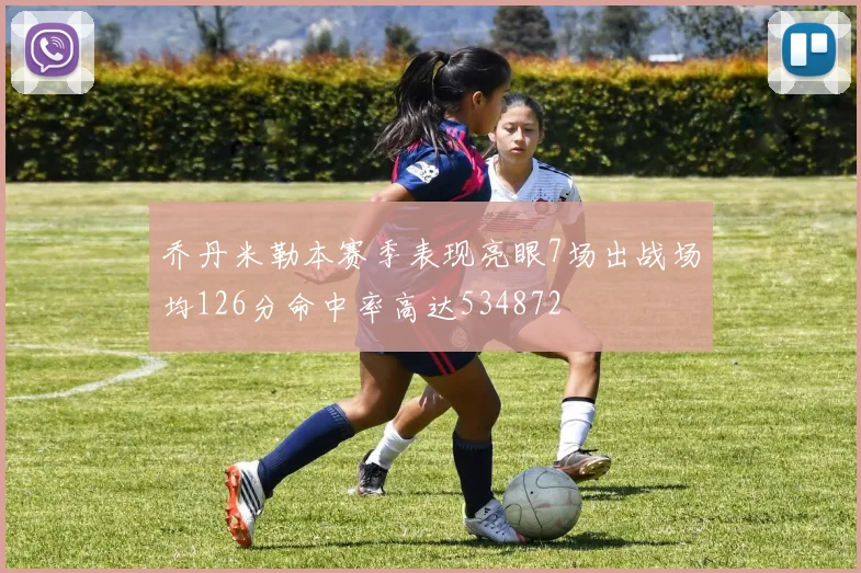 乔丹米勒本赛季表现亮眼7场出战场均126分命中率高达534872