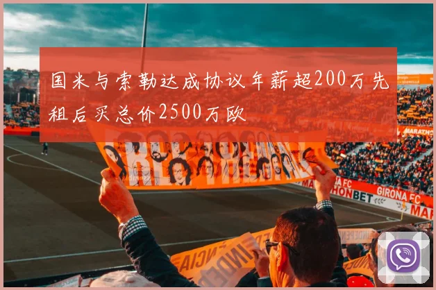 国米与索勒达成协议年薪超200万先租后买总价2500万欧
