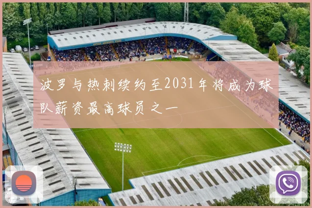 波罗与热刺续约至2031年将成为球队薪资最高球员之一