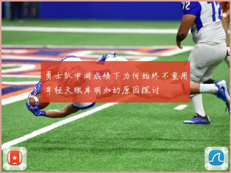 勇士队中游成绩下为何始终不重用年轻天赋库明加的原因探讨